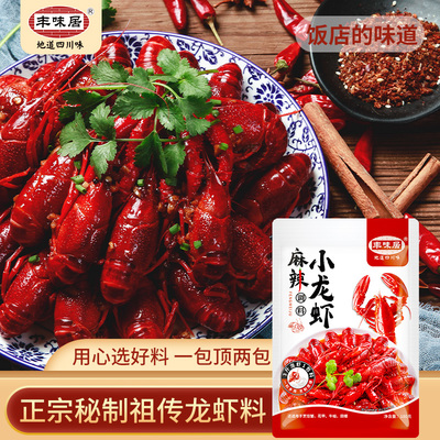 豐味居麻辣小龍蝦調料 180克濃縮的江湖風味，開啟您的廚房“穩定簽到”之旅