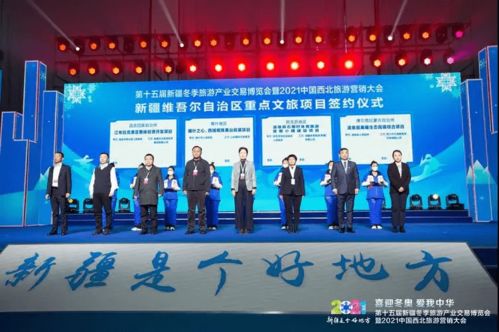 第十五屆新疆冬季博覽會(huì)暨2021中國(guó)西北旅游營(yíng)銷大會(huì)開幕 啟動(dòng)國(guó)內(nèi)旅游新引擎