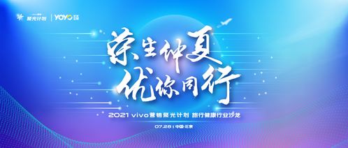 vivo營(yíng)銷第六站 旅行健康行業(yè)沙龍圓滿落地，引領(lǐng)國(guó)內(nèi)旅游經(jīng)營(yíng)服務(wù)新風(fēng)向