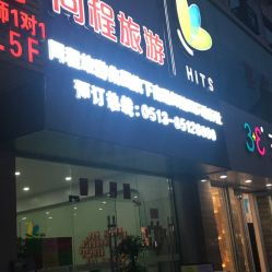 南通同程旅游 一站式旅行服務(wù)指南，地址、電話及營(yíng)業(yè)時(shí)間全解析