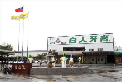 臺灣工業(yè)旅游之特立獨行的白人牙膏觀光工廠