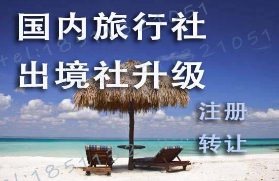 旅行社發(fā)展前景與注冊(cè)流程 國(guó)內(nèi)旅游經(jīng)營(yíng)服務(wù)全解析